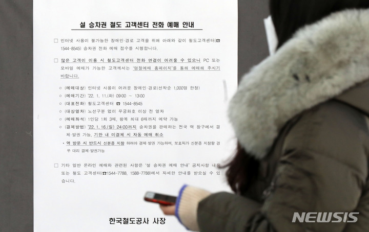 [서울=뉴시스] 고범준 기자 = 11일 오전 서울역에 설 승차권 철도 고객센터 전화 예매 안내문이 붙어 있다. 한국철도공사(코레일)는 2022년 설 승차권을 오늘부터 13일까지 사흘간 온라인과 전화 등 100% 비대면 방식으로 사전 판매한다. 2022.01.11. bjko@newsis.com