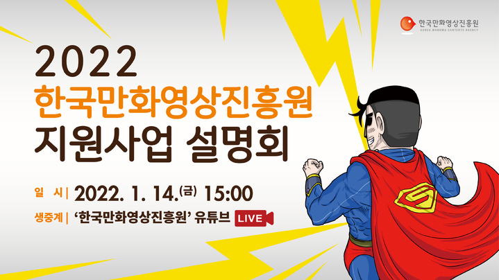 [서울=뉴시스]2022 한국만화영상진흥원 지원사업 설명회 (사진 = 진흥원) 2022.1.12. photo@newsis.com *재판매 및 DB 금지