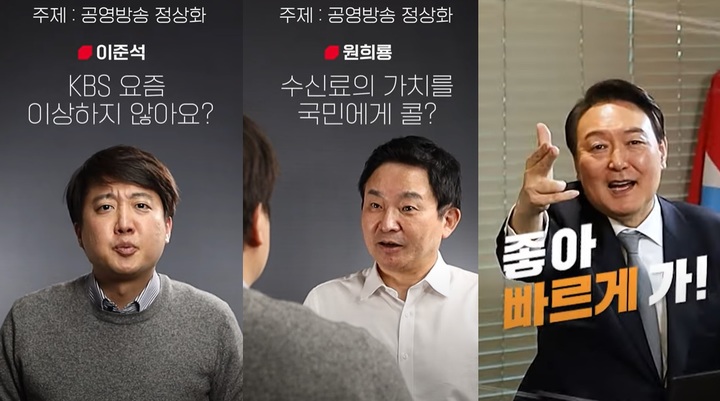 지난 1월12일 윤석열 당시 국민의힘 대선후보가 '59초 쇼츠'로 공영방송 정상화와 체육시설 소득공제 공약을 공개했다. 해당 쇼츠에는 윤 후보와 이준석 당시 대표, 원희룡 당시 정책본부장이 출연했다. *재판매 및 DB 금지