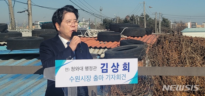 [수원=뉴시스]천의현 기자=12일 오전 수원시 권선구 소재 삼남길 5코스(옛 수인선 철교) 옆에서 김상회 전 청와대 행정관이 오는 6월 1일 치러지는 제8회 전국동시지방선거 경기 수원시장 선거 출마 기자회견을 하고 있다.