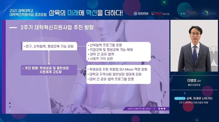 [서울=뉴시스]이병희 신임 기획처장 겸 대학혁신지원사업단장 '2주기 대학혁신지원사업의 방향'. 사진 삼육대 *재판매 및 DB 금지