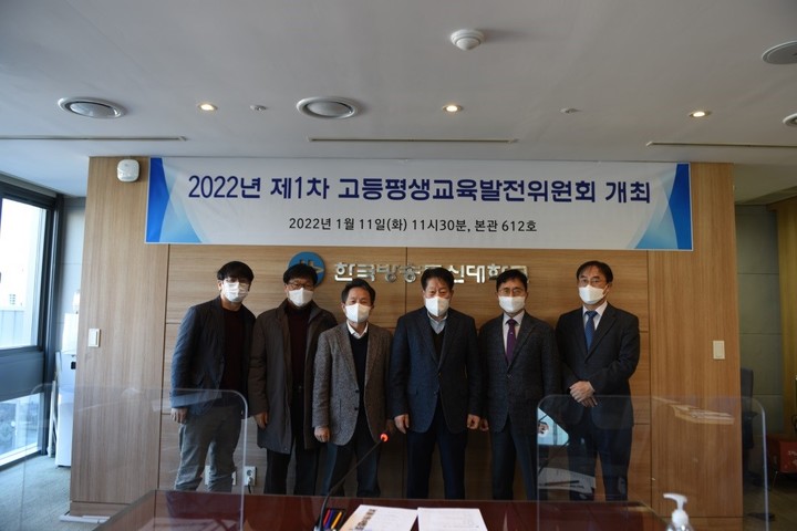 [서울=뉴시스]제1차 고등평생교육발전위원회. 사진 국립 한국방송통신대 *재판매 및 DB 금지