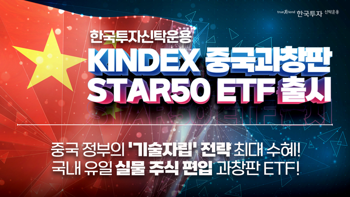 한국투자신탁운용, 중국 과창판 STAR50 ETF 상장
