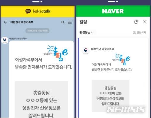 [서울=뉴시스]카카오톡·네이버앱 성범죄자 신상정보 모바일고지 화면 예시 (제공=여성가족부)