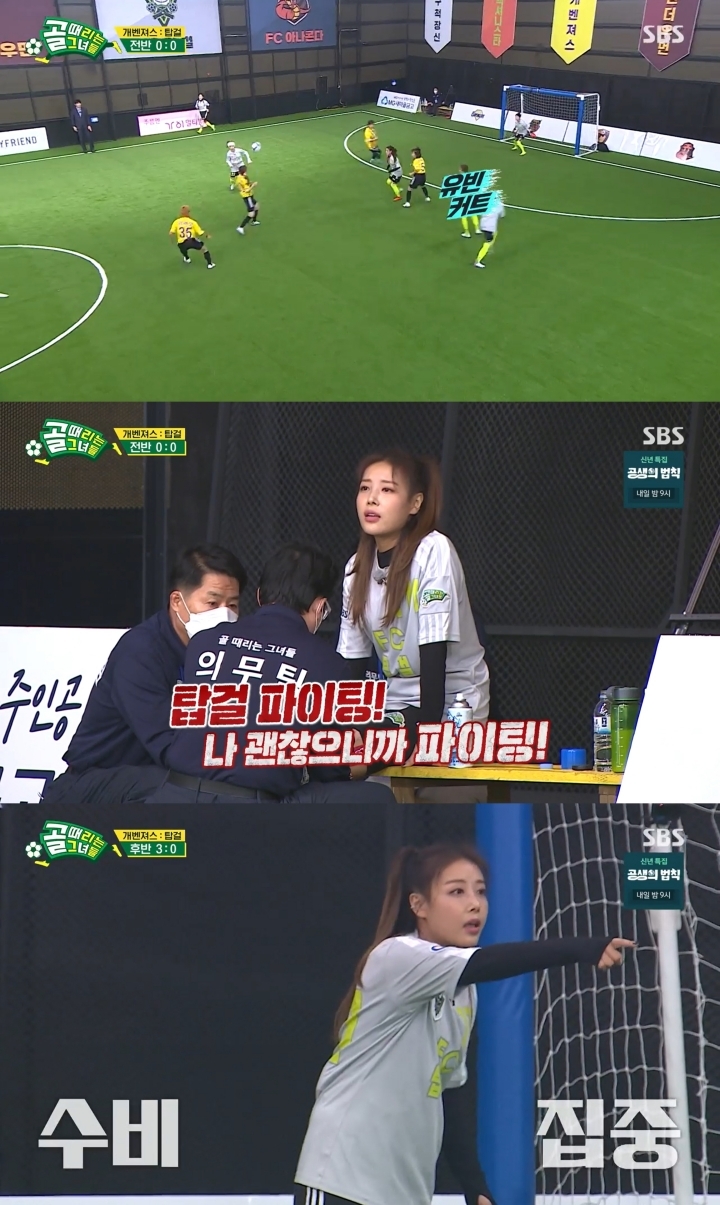 [서울=뉴시스] sbs골때녀2 유빈 캡처. 2022.01.13. (사진= sbs 제공) photo@newsis.com*재판매 및 DB 금지 *재판매 및 DB 금지