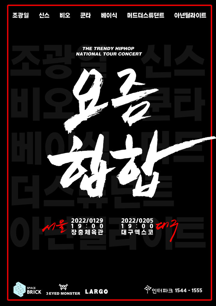 [서울=뉴시스] 요즘힙합 콘서트 포스터 2022.01.13. (사진= 스페이스브릭 제공) photo@newsis.com *재판매 및 DB 금지 *재판매 및 DB 금지