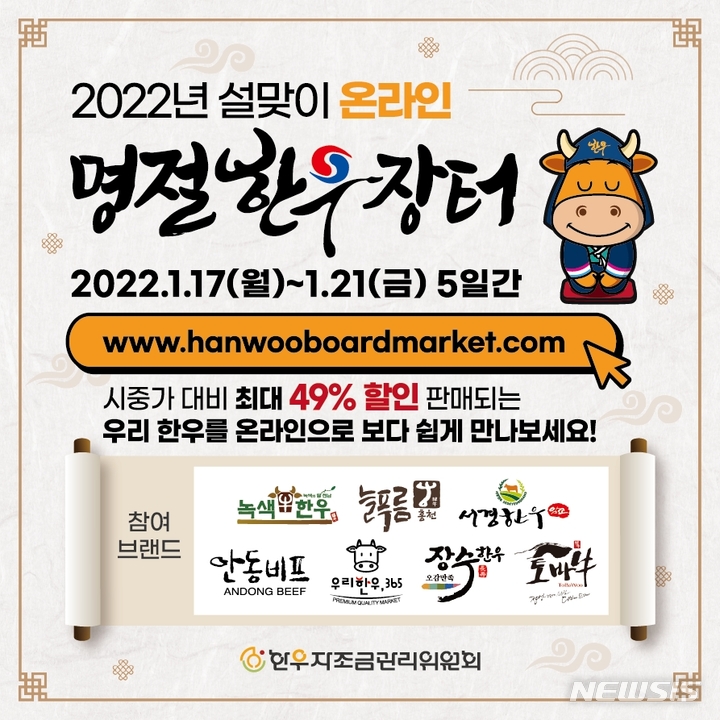 한우자조금, 2022년 설맞이 온라인 명절한우장터 개최