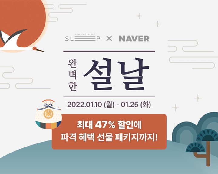 [서울=뉴시스] 프로젝트슬립 '완벽한 설날' 프로모션. (사진=프로젝트슬립 제공) 2022.1.14. photo@newsis.com *재판매 및 DB 금지