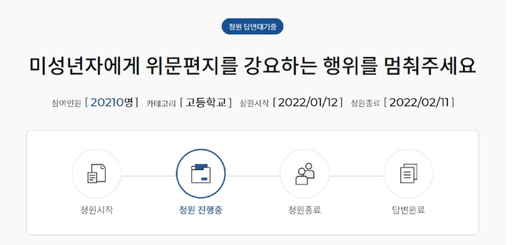 [서울=뉴시스] 13일 서울시교육청 시민청원 게시판에 군인 대상 위문편지 작성을 강요하는 문화를 폐지해달라는 청원이 올라와있다. (캡쳐=서울시교육청 시민청원 게시판). 2022.01.13. photo@newsis.com *재판매 및 DB 금지