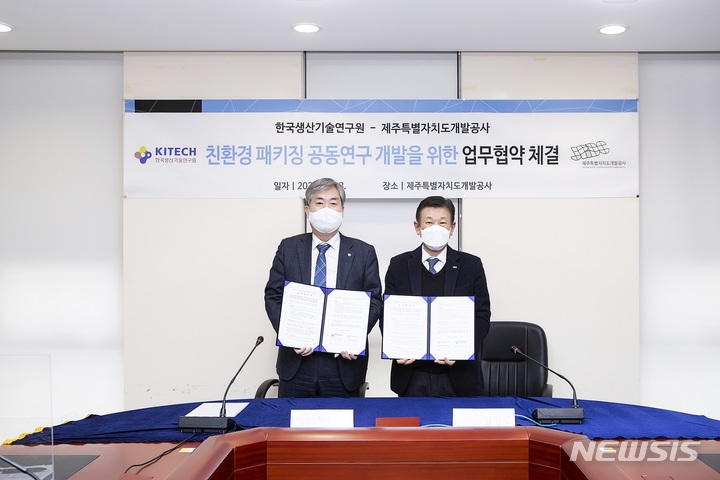 [서울=뉴시스] 제주특별자치도개발공사는 지난 13일 임시사무연구동에서 김정학 사장과 한국생산기술연구원 이낙규 원장 등 관계자가 참석한 가운데 '친환경 패키징 공동 연구개발을 위한 업무협약'을 체결했다.(사진=제주특별자치도개발공사 제공) 
