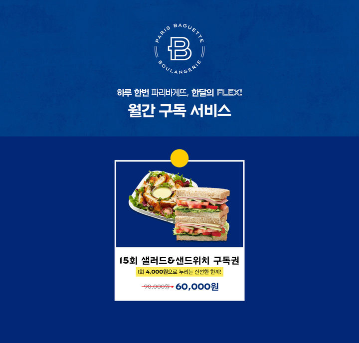 "따분한 샐러드는 가라"…샐러드도 프리미엄·구독이 뜬다