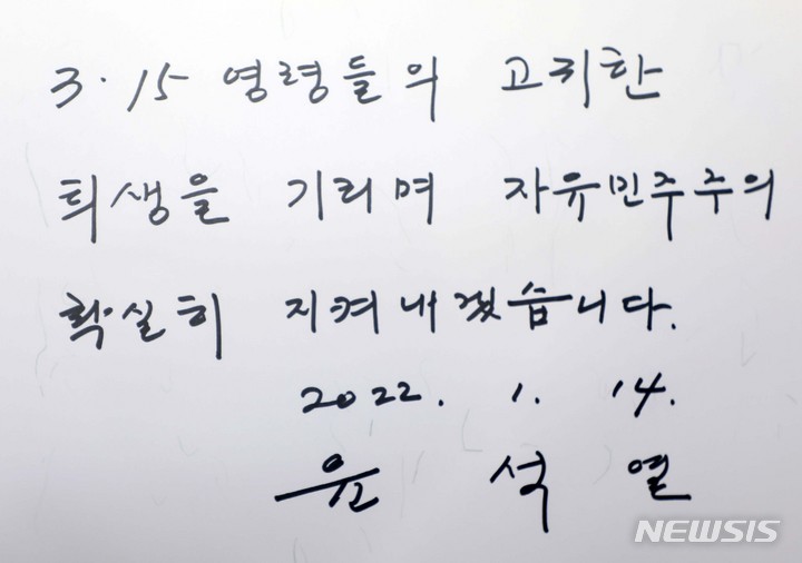 [창원=뉴시스] 김선웅 기자 = 윤석열 국민의힘 대선 후보가 14일 경남 창원시 국립 3.15 민주묘지에서 참배하고 방명록을 남겼다. 사진은 윤후보가 "3.15 영령들의 고귀한 희생을 기리며 자유민주주의 확실히 지켜내겠습니다"라고 남긴 방명록. 2022.01.14. mangusta@newsis.com