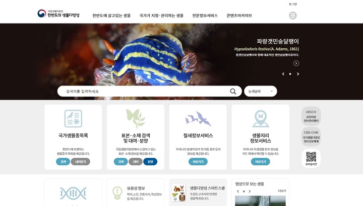 [서울=뉴시스] 한반도의 생물다양성 홈페이지 화면. (사진=한반도의 생물다양성 홈페이지 캡처). 2022.01.17. photo@newsis.com *재판매 및 DB 금지
