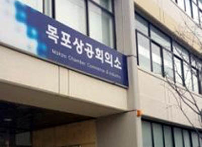 [목포=뉴시스] 목포상공회의소. *재판매 및 DB 금지
