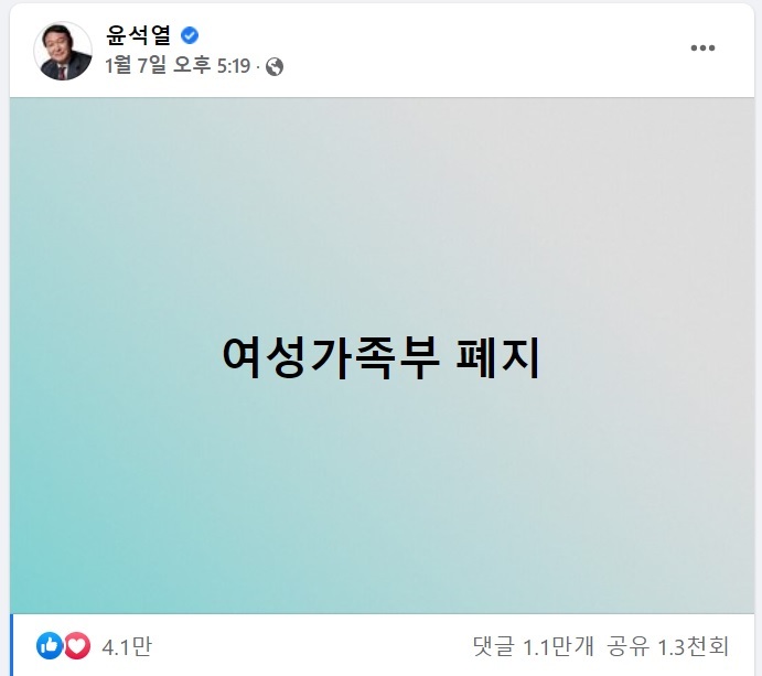 [서울=뉴시스]윤석열 국민의힘 대선 후보가 지난 2022년 1월7일 페이스북에 게시한 '여성가족부 폐지' 메시지. (윤석열 페이스북 캡처)2023.12.31. *재판매 및 DB 금지