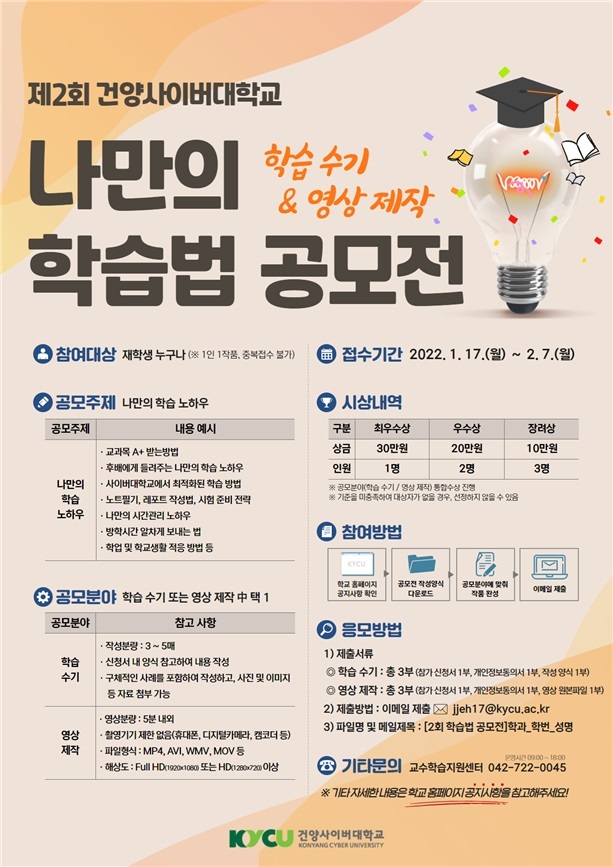  건양사이버대 '제2회 나만의 학습법 공모전' 포스터 *재판매 및 DB 금지