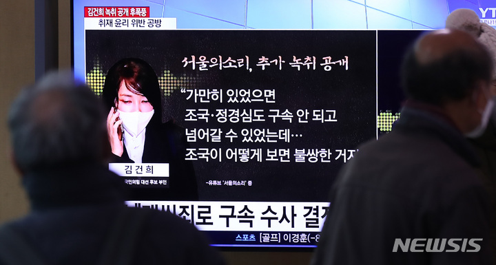 [서울=뉴시스] 윤석열 대통령의 부인 김건희 여사가 자신과의 통화 내용을 공개한 인터넷 언론 관계자들을 상대로 제기한 손해배상 소송의 항소심 결과가 7일 나온다. 사진은 지난해 1월17일 오후 서울 용산구 서울역 대합실에서 시민들이 김 여사의 취 보도 관련 뉴스를 시청하고 있는 모습.(사진=뉴시스DB) 2022.01.17.photo@newsis.com