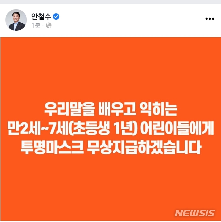 [서울=뉴시스]안철수 국민의당 대통령후보가 18일 SNS로 발표한 아동 투명마스크 지급 공약. (사진=안 후보 페이스북 캡처) 2022.01.18. photo@newsis.com