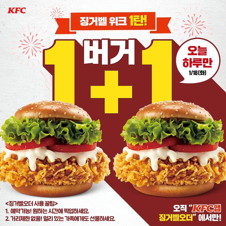 [프랜차이즈 단신] KFC, 오늘 징거벨오더 주문하면 버거 1+1 外