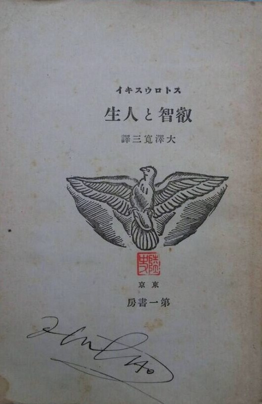 이육사가 소장했던 책 '예지와 인생' 속표지의 서명과 인장. (사진=이육사문학관 제공) *재판매 및 DB 금지