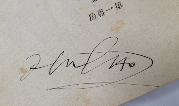 이육사가 소장했던 책 '예지와 인생' 속표지의 서명. (사진=이육사문학관 제공) *재판매 및 DB 금지