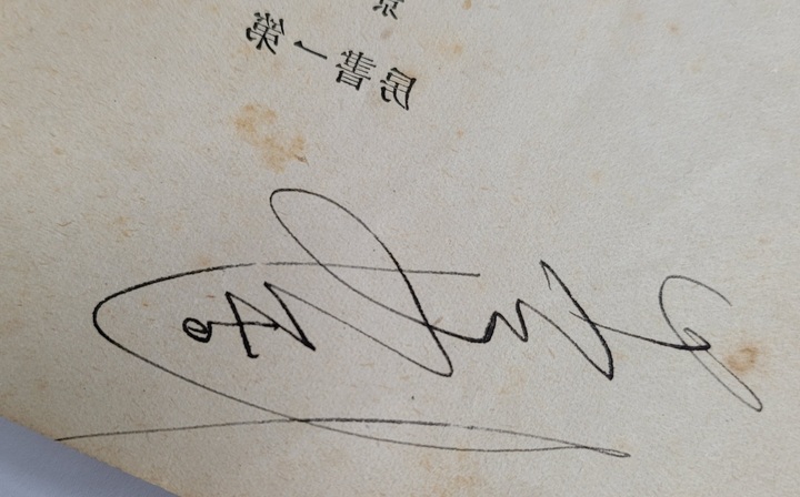 이육사가 소장했던 책 '예지와 인생' 속표지의 서명을 뒤집은 경우. (사진=이육사문학관 제공) *재판매 및 DB 금지