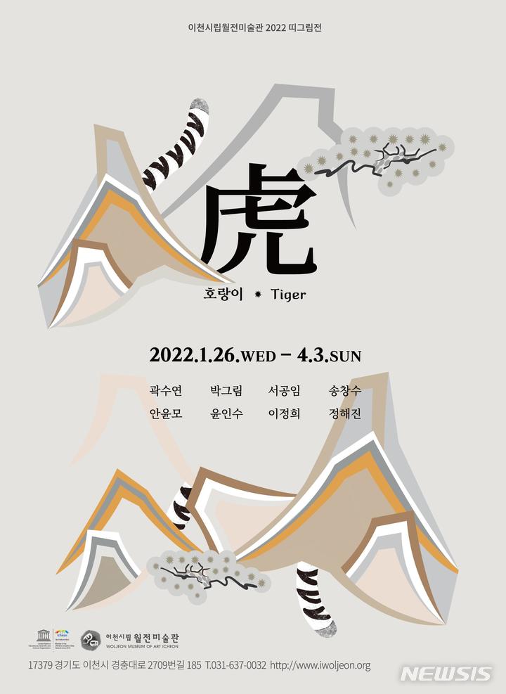 [이천=뉴시스] 이천시립월전미술관호랑이 기획전