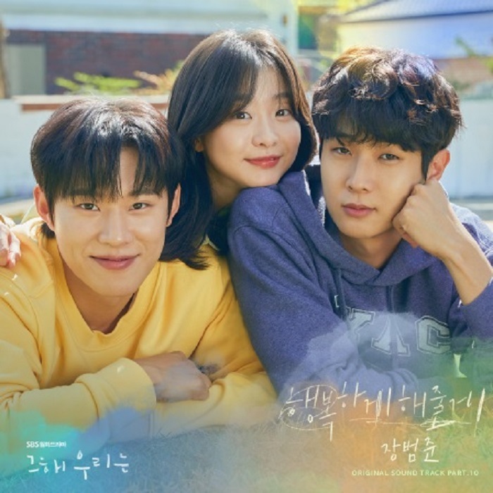 [서울=뉴시스] 장범준, '그 해 우리는' OST 열 번째 주자로 나섰다…'행복하게 해줄게' 2022.01.18 (사진=모스트콘텐츠 제공) photo@newsis.com*재판매 및 DB 금지 *재판매 및 DB 금지