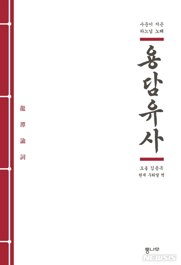 [서울=뉴시스] '용담유사' (사진=통나무 제공) 2022.01.19. photo@newsis.com *재판매 및 DB 금지