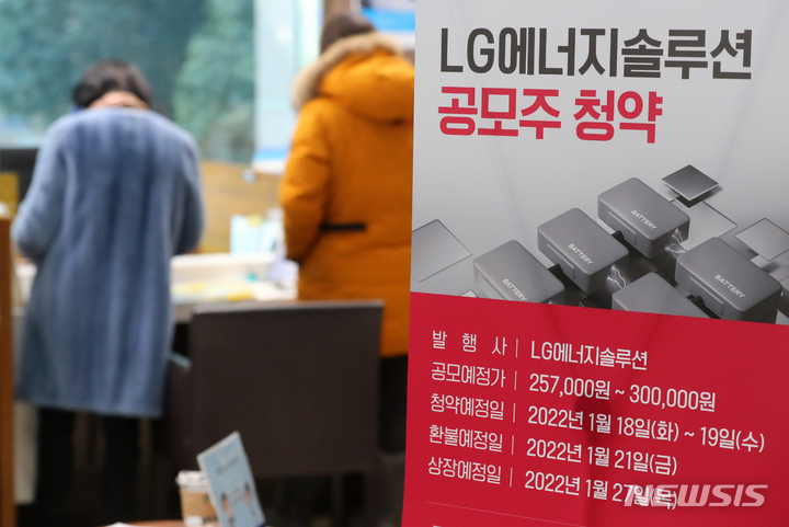 [서울=뉴시스] 배훈식 기자 = LG에너지솔루션 일반 투자자 대상 공모주 청약이 시작된 18일 오전 서울 영등포구 신한금융투자에서 고객들이 투자상담을 받고 있다. 2022.01.18. dahora83@newsis.com