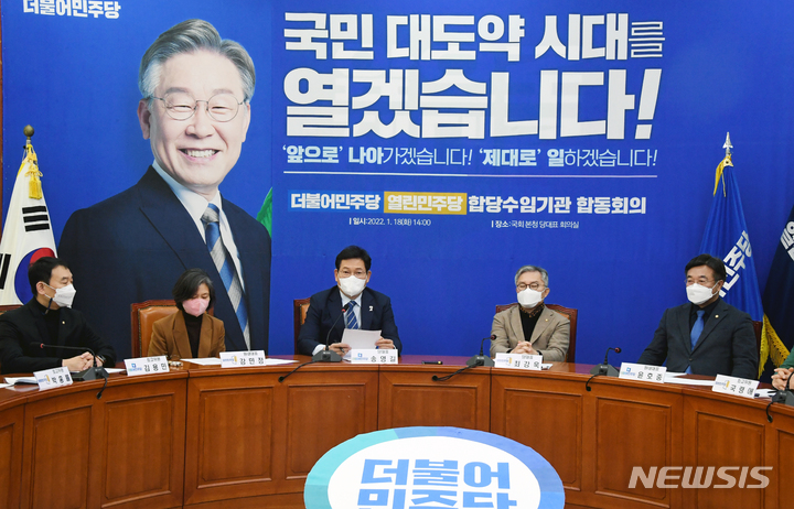 [서울=뉴시스] 전신 기자 = 송영길 더불어민주당 대표가 18일 서울 여의도 국회에서 열린 더불어민주당-열린민주당 합당수임기관 합동회의에서 발언하고 있다. (공동취재사진) 2022.01.18. photo@newsis.com