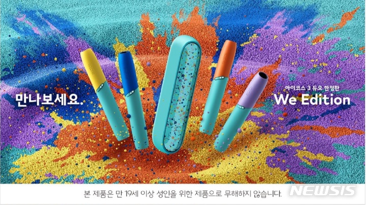 한국필립모리스, '아이코스 3 듀오 위 에디션' 출시