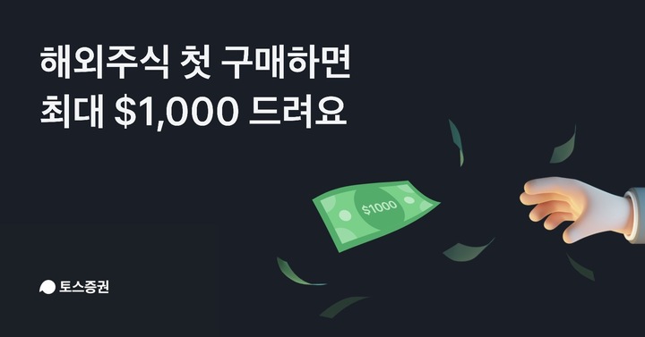 토스증권, 최대 1000달러 '해외주식 구매지원금 캐시백 이벤트'