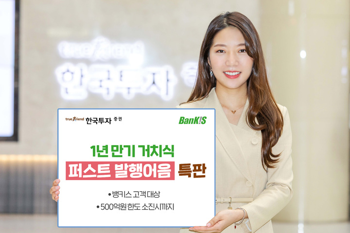 한국투자증권, 연 3.2% 수익률 발행어음 특판