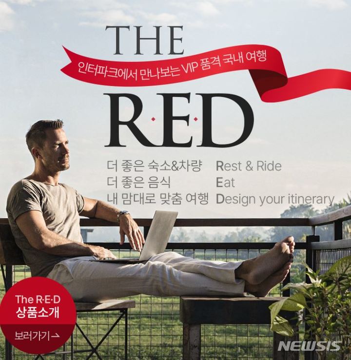 [서울=뉴시스] 인터파크투어는 프라이빗하고 안전한 여행을 추구하는 'THE R.E.D' 국내여행 패키지를 출시했다. (사진=인터파크투어 제공) 2022.01.19. photo@newsis.com *재판매 및 DB 금지