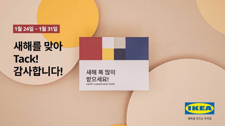 [서울=뉴시스] 이케아코리아, 설맞이 감사 행사 진행 (사진=이케아코리아 제공) 2022.1.19. photo@newsis.com *재판매 및 DB 금지