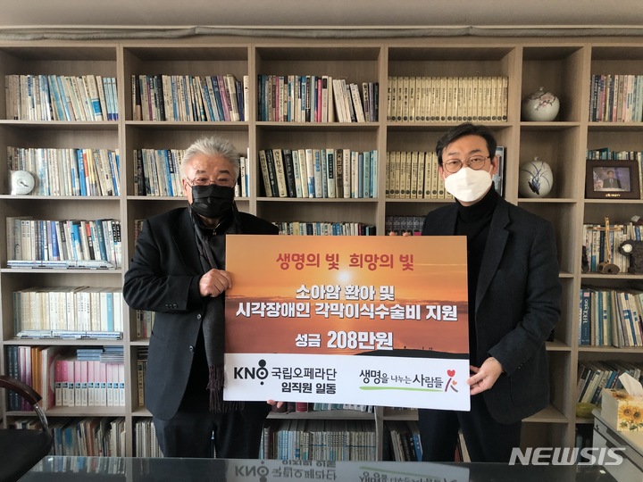 [서울=뉴시스] 국립오페라단은 지난 18일 소아 환자와 시각장애인의 수술비를 지원하는 사단법인 생명을 나누는 사람들에 성금 208만원을 전달했다. (사진=국립오페라단 제공) 2022.01.19. photo@newsis.com *재판매 및 DB 금지