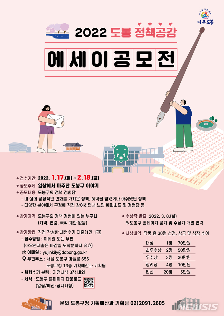 [서울=뉴시스]서울 도봉구가 주민의 관점에서 가치있는 정책을 찾고 정책 경험담을 기록·공유하기 위한 '도봉 정책공감 에세이 공모전'을 실시한다. 2022.01.19. (사진 = 도봉구 제공) photo@newsis.com