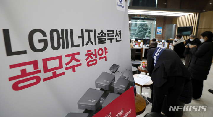 [서울=뉴시스] 이영환 기자 = LG에너지솔루션 공모주 청약 마지막날인 19일 오후 서울 여의도 신한금융투자에서 투자자들이 상담을 받고 있다. 이날 LG에너지솔루션은 증거금이 80조원을 넘어셨으며 공모주 청약을 마치고 오는 27일 유가증권시장에 상장할 예정이다. 2022.01.19. 20hwan@newsis.com