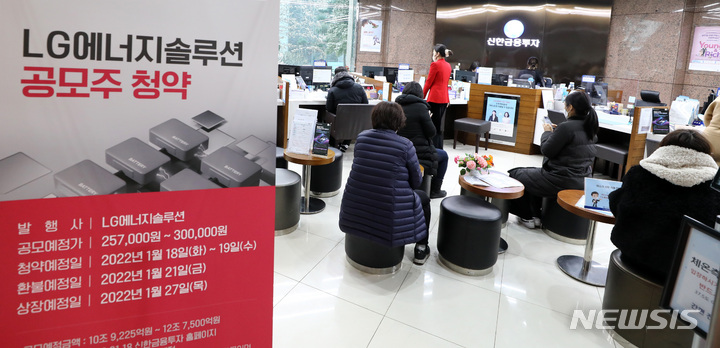 [서울=뉴시스] 이영환 기자 = LG에너지솔루션 공모주 청약 마지막날인 19일 오후 서울 여의도 신한금융투자에서 투자자들이 상담을 받고 있다. 이날 LG에너지솔루션은 증거금이 80조원을 넘어셨으며 공모주 청약을 마치고 오는 27일 유가증권시장에 상장할 예정이다. 2022.01.19. 20hwan@newsis.com