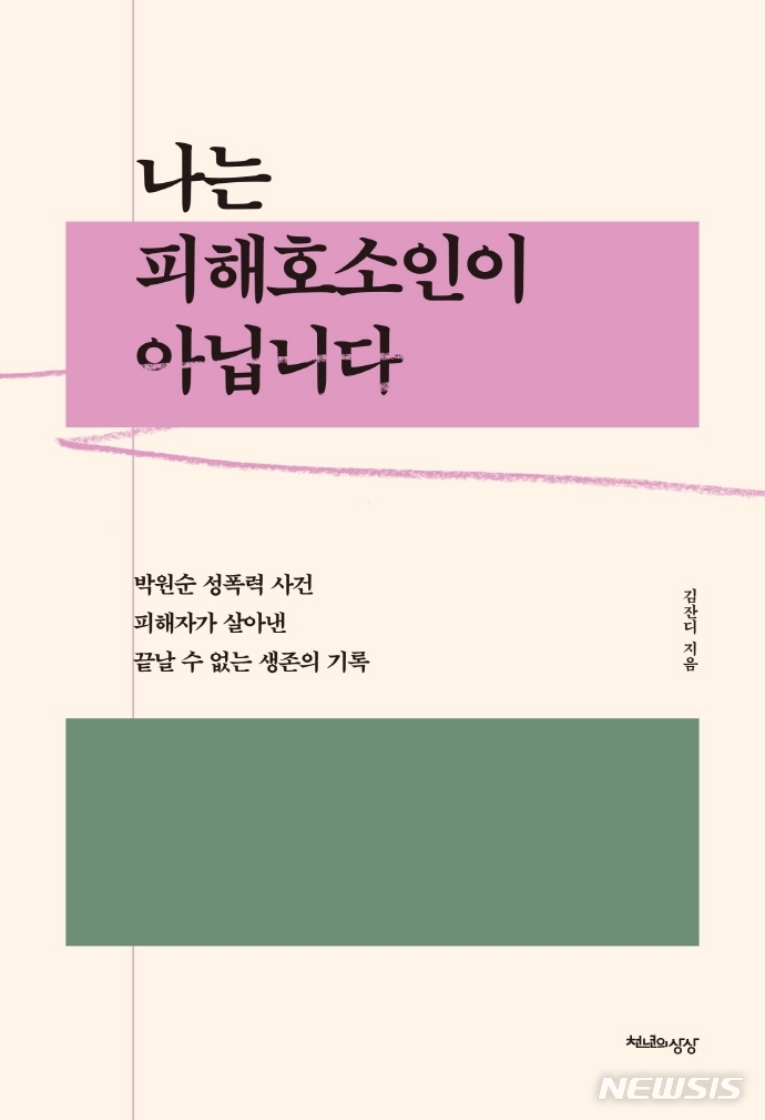 [서울=뉴시스] 나는 피해호소인이 아닙니다 (사진= 천년의상상 제공) 2022.01.20. photo@newsis.com 