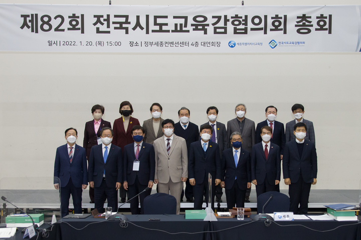 [세종=뉴시스]전국시·도교육감협의회(교육감협)는 지난 1월20일 오후 정부세종컨벤션센터에서 올해 첫 총회를 열었다. 참석한 교육감들이 기념사진을 촬영하는 모습. (사진=교육감협 제공). 2022.03.31. photo@newsis.com *재판매 및 DB 금지