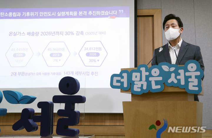 [서울=뉴시스] 서울시는 제17회 '2022 대한민국 환경대상'에서 친환경 자동차인프라 공공부문 대상을 수상했다고 15일 밝혔다. 사진은 오세훈 서울시장이 지난 1월 서울 중구 서울시청에서 기후변화대응 종합계획을 발표하고 있다. (사진=뉴시스DB) photo@newsis.com