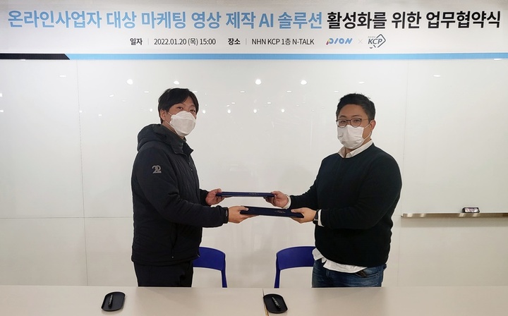 NHN KCP, 파이온코퍼레이션과 MOU…"영상 마케팅 AI 솔루션 지원"