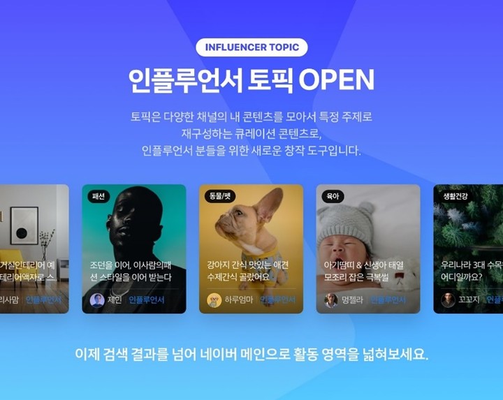 [서울=뉴시스]네이버가 지난 19일부터 선보인 큐레이션 콘텐츠 '인플루언서 토픽'. (사진=네이버 제공) *재판매 및 DB 금지