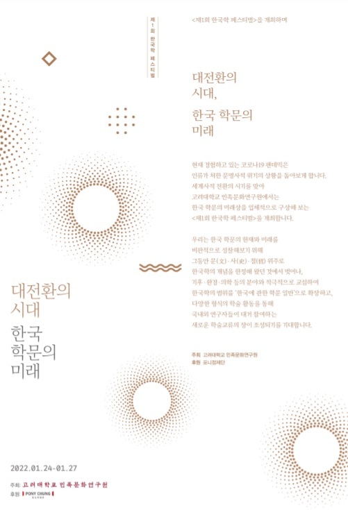 [서울=뉴시스]'제1회 한국학 페스티벌' 포스터. 사진 고려대 *재판매 및 DB 금지