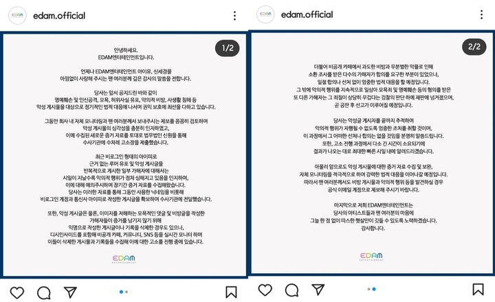 [서울=뉴시스] EDAM ENT. 입장문 . 2022.01.21. (사진= EDAM ENT. 인스타그램 캡처) photo@newsis.com*재판매 및 DB 금지 *재판매 및 DB 금지