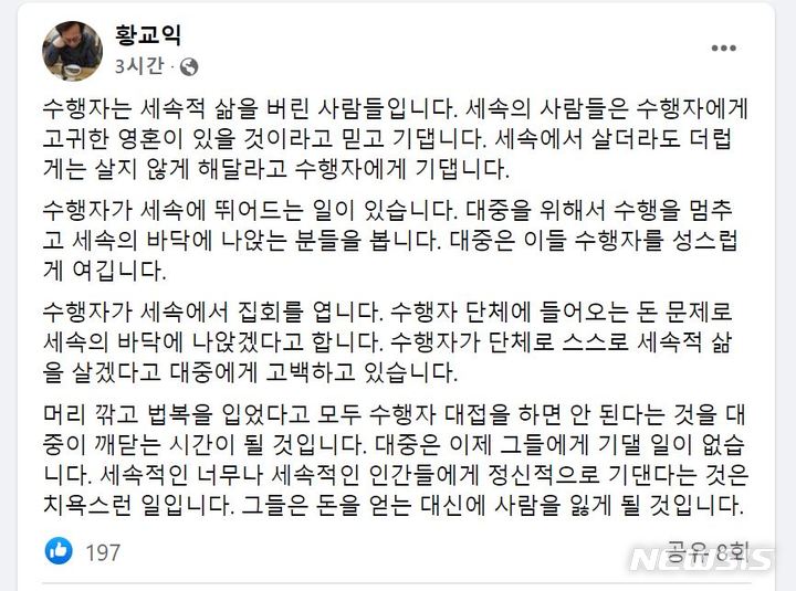 [서울=뉴시스] 맛 칼럼니스트 황교익씨가 21일 대한불교조계종이 개최한 전국승려대회에 대해 "머리 깎고 법복을 입었다고 모두 수행자 대접을 하면 안 된다는 걸 대중이 깨닫는 시간이 될 것"이라고 말했다. (사진=황교익 페이스북 화면 캡처) 2022.01.21. photo@newsis.com *재판매 및 DB 금지