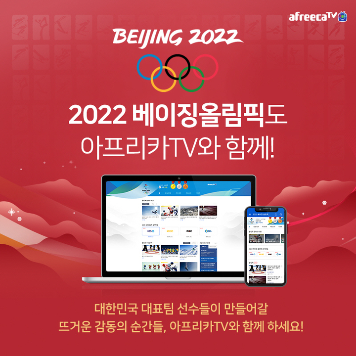 아프리카TV, '2022 베이징 동계 올림픽' 생중계