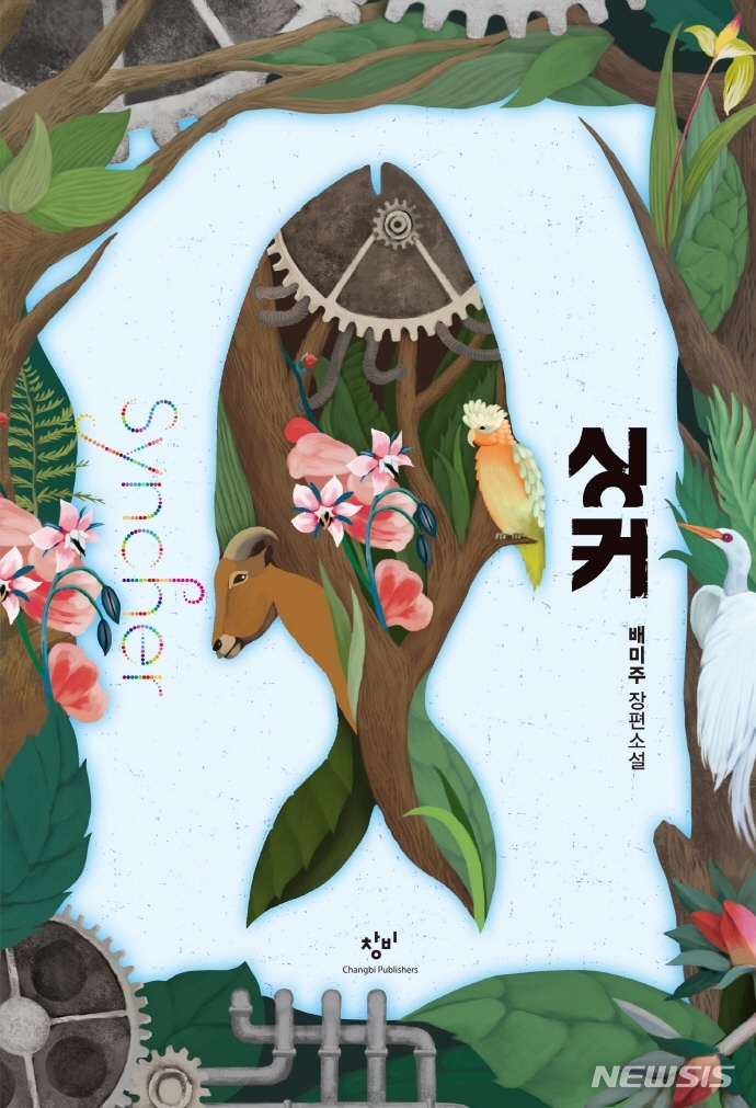 [서울=뉴시스] 싱커(개정판) (사진=창비 제공) 2022.01.21. photo@newsis.com